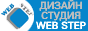 Студия дизайна Web Step